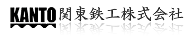 関東鉄工株式会社