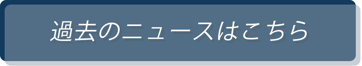 過去のニュースはこちら